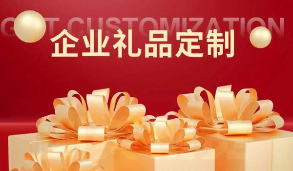 如何挑選年終獎品 一份年會禮品定制指南請查收 如何挑選年終獎品 一份年會禮品定制指南請查收